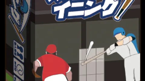 ラストイニング