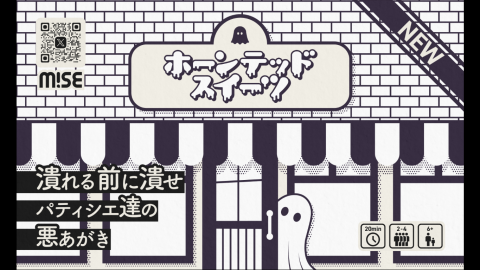 ホーンテッドスイーツ