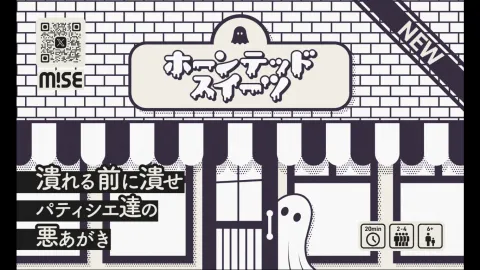 ホーンテッドスイーツ