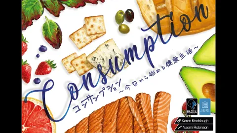 コンサンプション ～今日から始める健康生活～