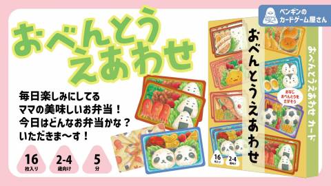 おべんとうのえあわせ