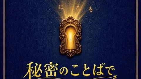 秘密のことばであいましょう