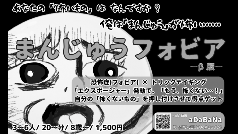 まんじゅうフォビア