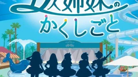 五人姉妹のかくしごと