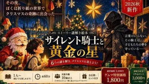 【謎解き絵本】サイレント騎士と黄金の星