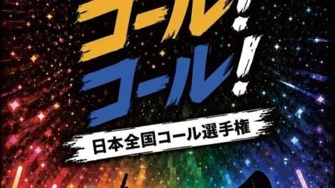 コール！コール！コール！日本全国コール選手権