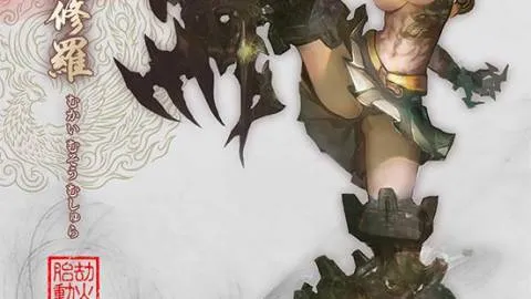 無界無双無修羅