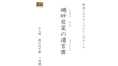 終活ミステリープレイングゲーム『磯砂若菜の遺言書』