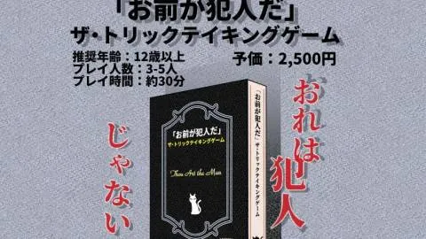「お前が犯人だ」ザ・トリックテイキングゲーム