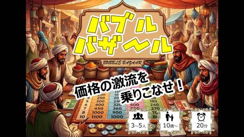 バブルバザール
