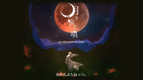 月を喰む唄