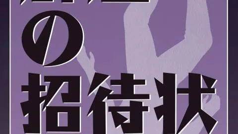 霹靂の招待状