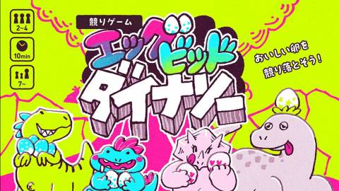 エッグビッドダイナソー