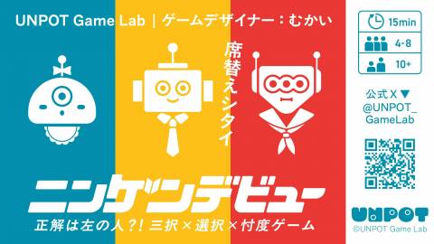 ニンゲンデビュー