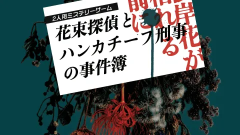花束探偵とハンカチーフ刑事の事件簿 〜彼岸花が枯れる前に〜