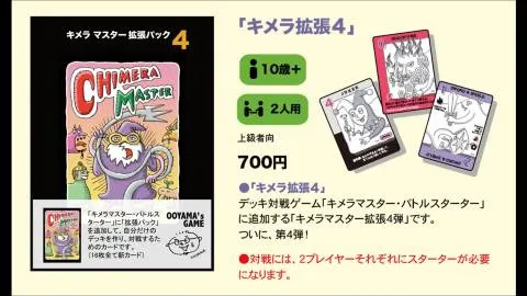 キメラマスター拡張パック・４