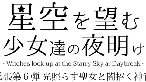 星空を望む少女達の夜明け 拡張セット第6弾 - 光照らす聖女と闇招く神官 -