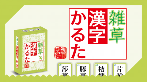 雑草漢字かるた