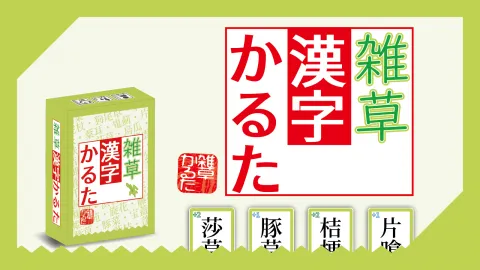 雑草漢字かるた