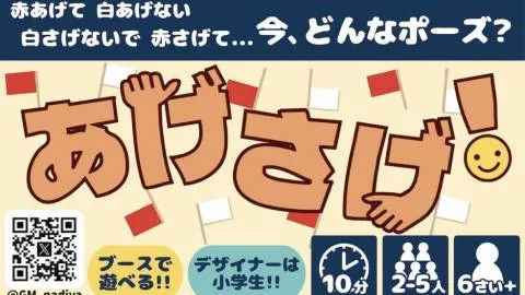 あげさげ！