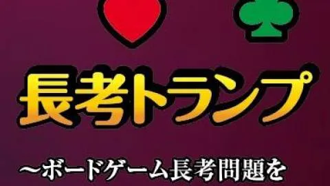 長考トランプ