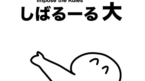 しばるーる大