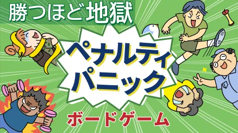 ペナルティパニック
