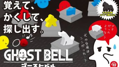 ゴーストベル 拡張（白駒）