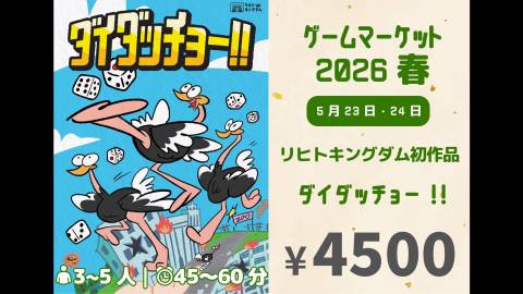ダイダッチョー!!