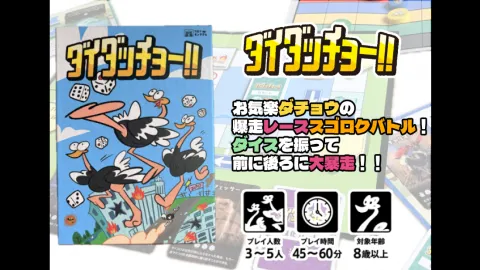 ダイダッチョー!!