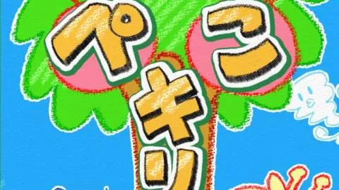 はらぺこキリン