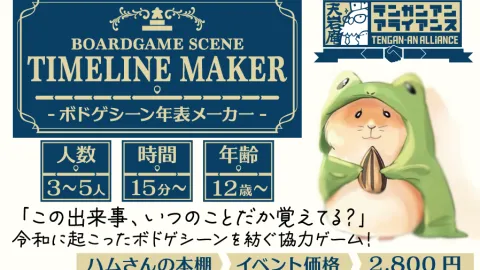 ボドゲシーン年表メーカー