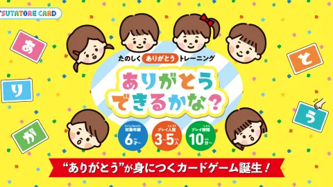 ありがとうできるかな?