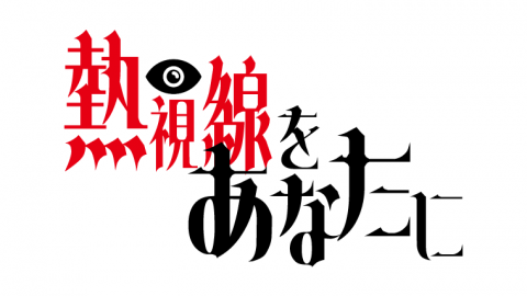 熱視線をあなたに
