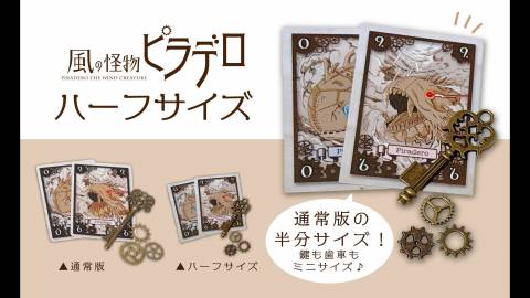 風の怪物ピラデロ『ハーフサイズ版』【非売品】