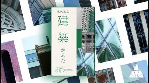現代東京建築かるた