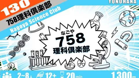 ７５８理科倶楽部