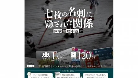 体験推理小説『七枚の名刺に隠された関係』