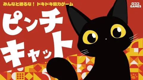 ピンチキャット