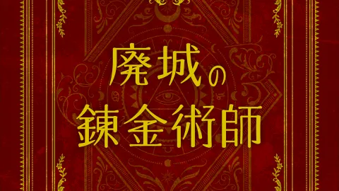 【666】廃城の錬金術師