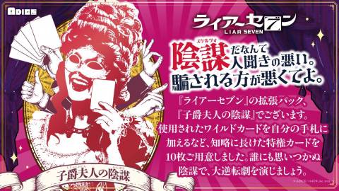 ライアーセブン 拡張パック 「子爵夫人の陰謀」
