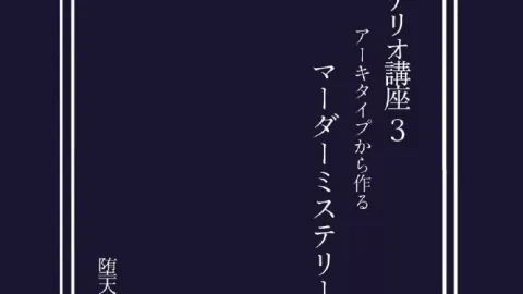 シナリオ講座３　アーキタイプから作るマーダーミステリー