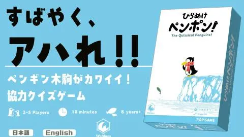 ひらめけペンポン！