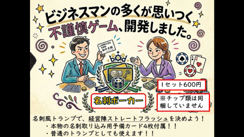 名刺ポーカー
