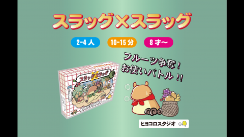スラッグ×スラッグ