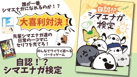 自認！？シマエナガ検定