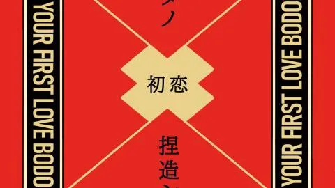 あなたの初恋、捏造シマス