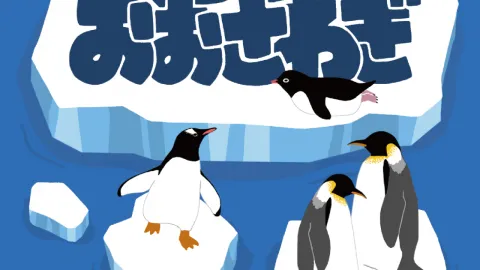 ペンギンおおさわぎ