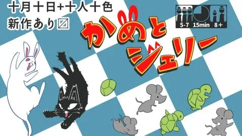 かめとジェリー