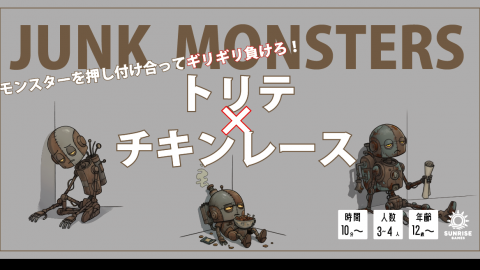 ガラクタモンスター